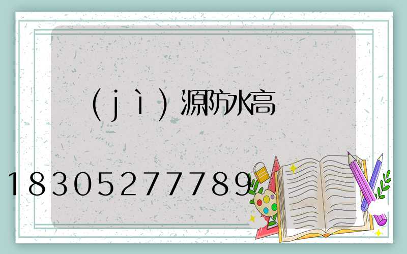 濟(jì)源防水高桿燈