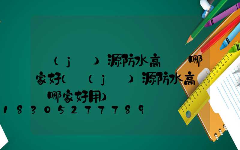 濟(jì)源防水高桿燈哪家好(濟(jì)源防水高桿燈哪家好用)