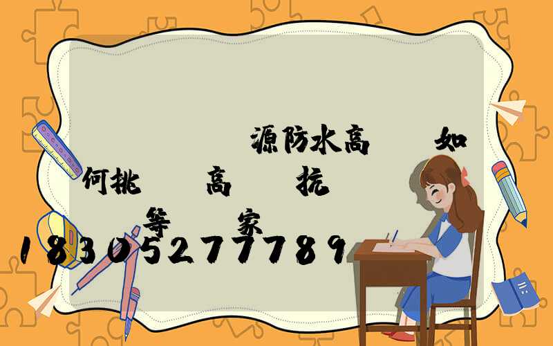 濟(jì)源防水高桿燈如何挑選(高桿燈抗風(fēng)等級國家標(biāo)準(zhǔn))