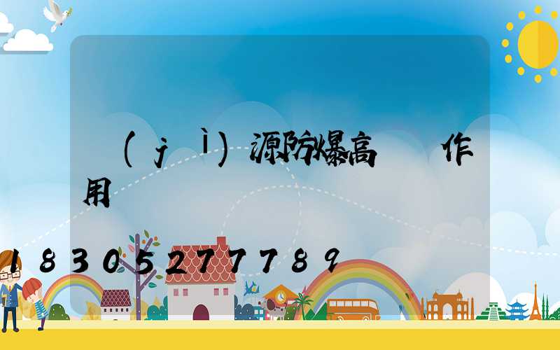 濟(jì)源防爆高桿燈作用