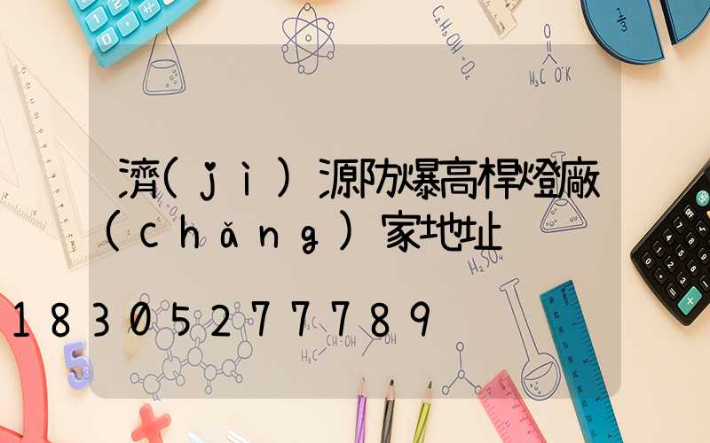 濟(jì)源防爆高桿燈廠(chǎng)家地址