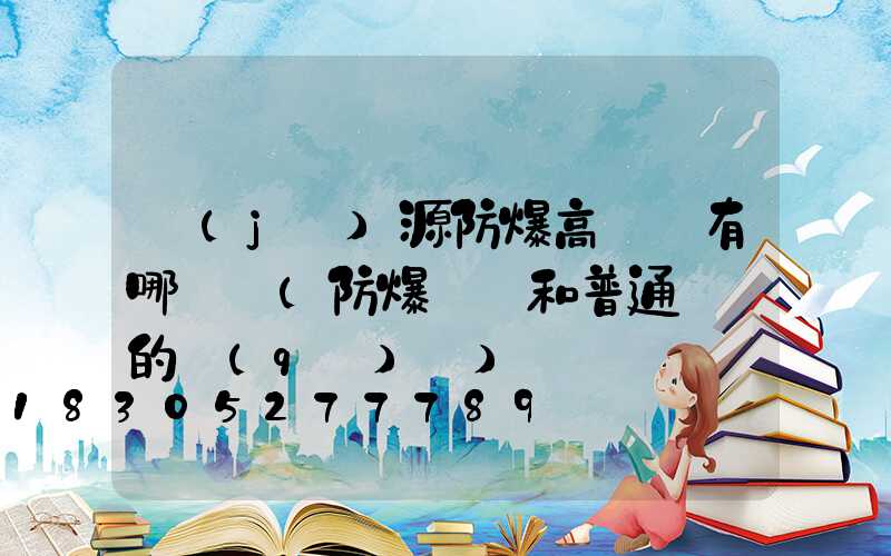 濟(jì)源防爆高桿燈有哪幾種(防爆燈桿和普通燈桿的區(qū)別)