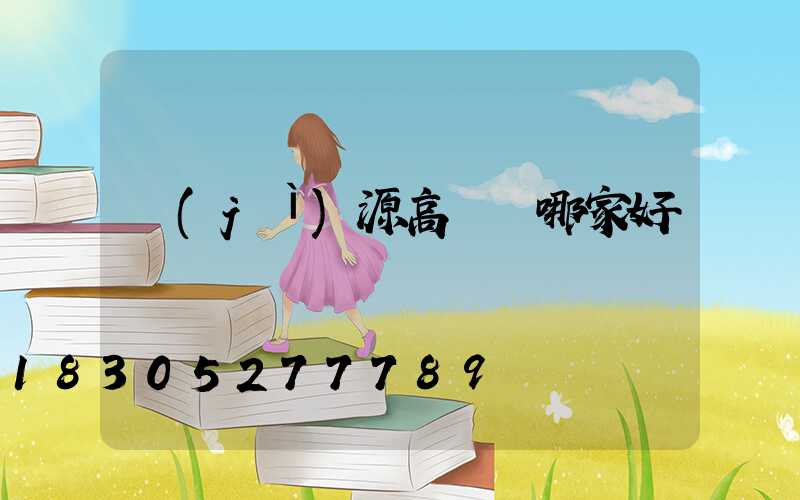 濟(jì)源高桿燈哪家好