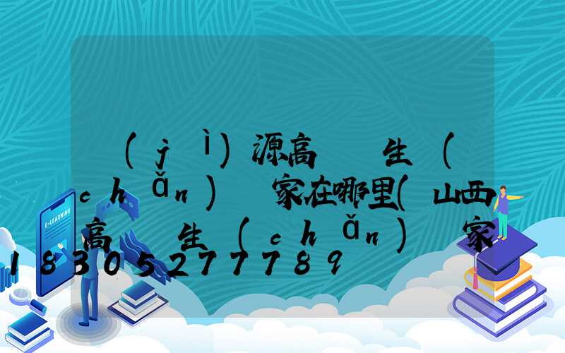 濟(jì)源高桿燈生產(chǎn)廠家在哪里(山西高桿燈生產(chǎn)廠家)