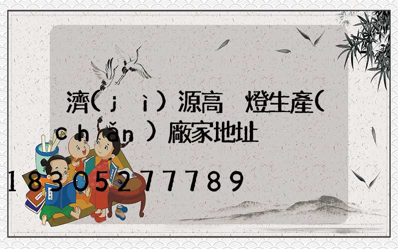 濟(jì)源高桿燈生產(chǎn)廠家地址