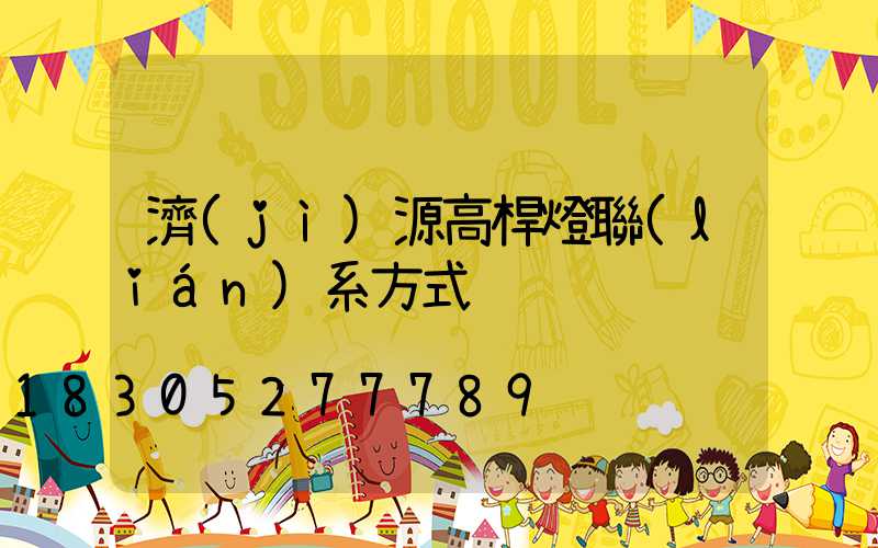 濟(jì)源高桿燈聯(lián)系方式