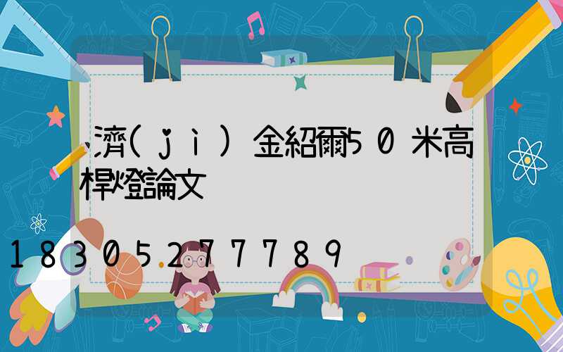 濟(jì)金紹爾50米高桿燈論文