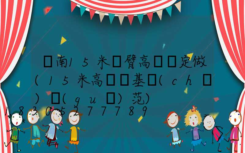 濟南15米雙臂高桿燈定做(15米高桿燈基礎(chǔ)規(guī)范)