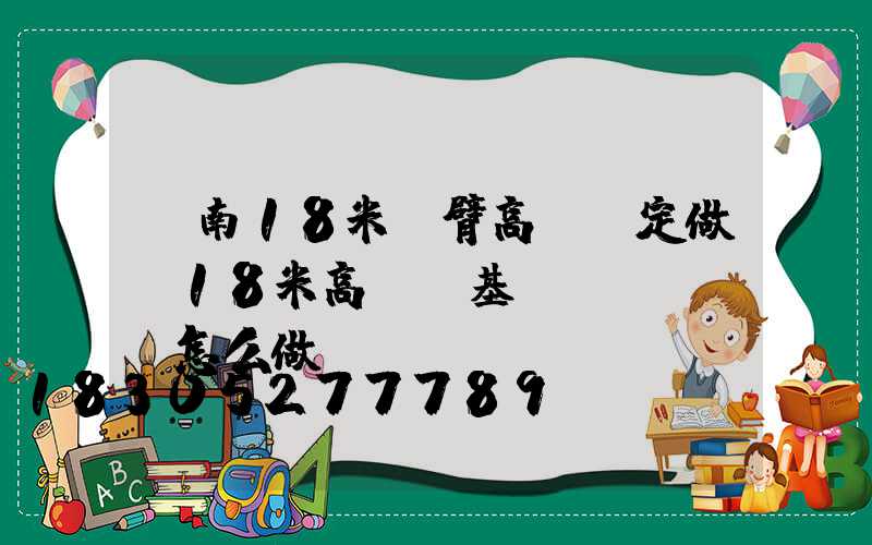 濟南18米雙臂高桿燈定做(18米高桿燈基礎(chǔ)怎么做)