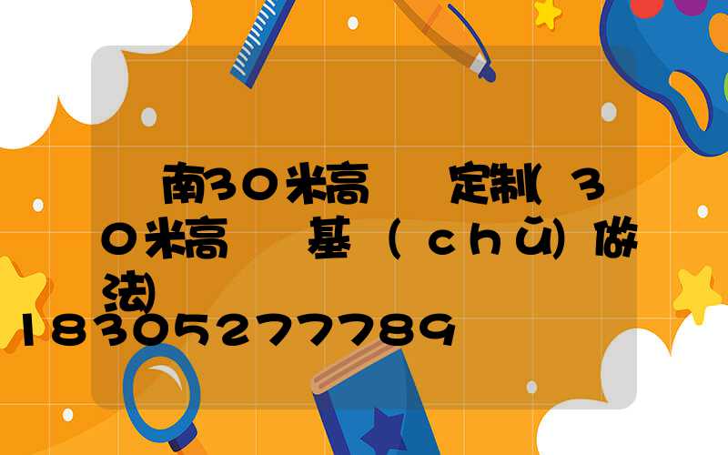 濟南30米高桿燈定制(30米高桿燈基礎(chǔ)做法)