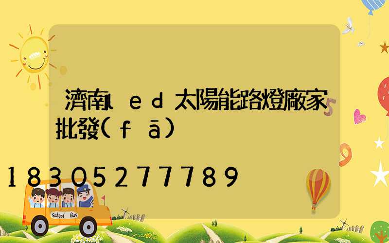 濟南led太陽能路燈廠家批發(fā)