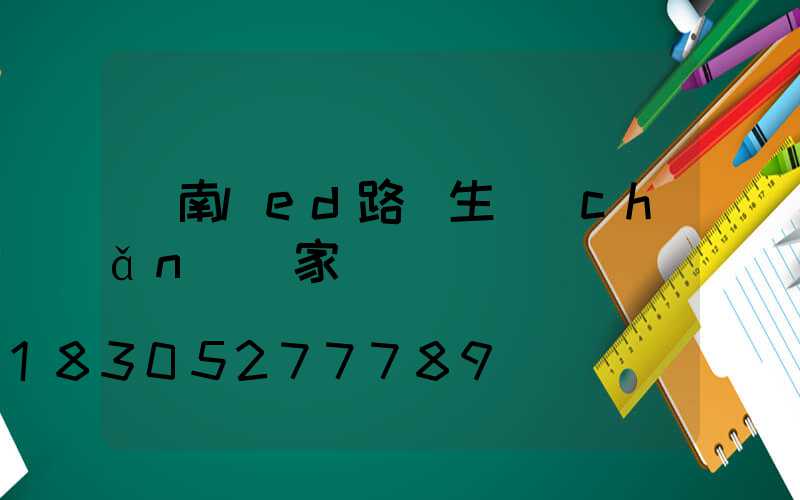 濟南led路燈生產(chǎn)廠家