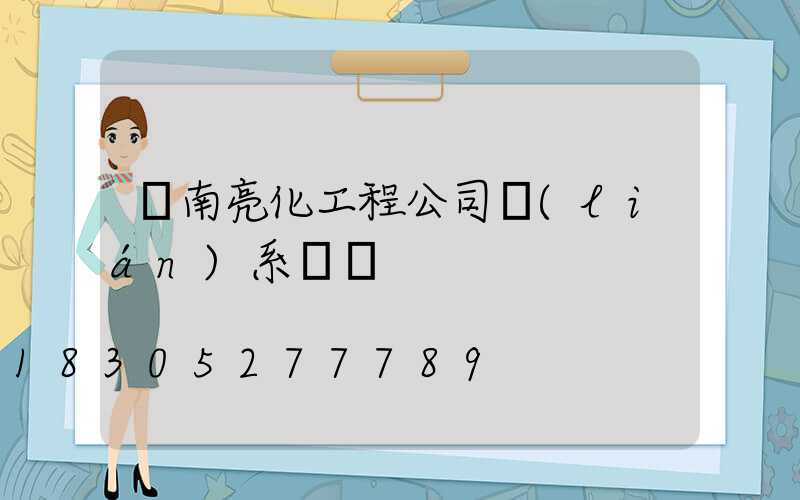 濟南亮化工程公司聯(lián)系電話