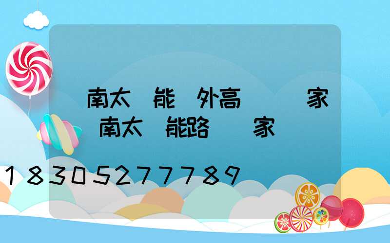 濟南太陽能戶外高桿燈廠家(濟南太陽能路燈廠家)