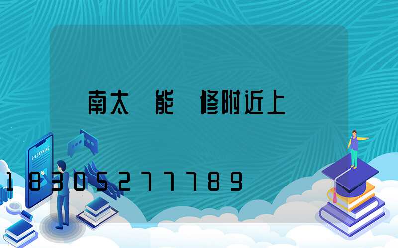濟南太陽能維修附近上門電話