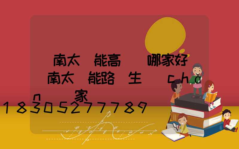 濟南太陽能高桿燈哪家好(濟南太陽能路燈生產(chǎn)廠家)