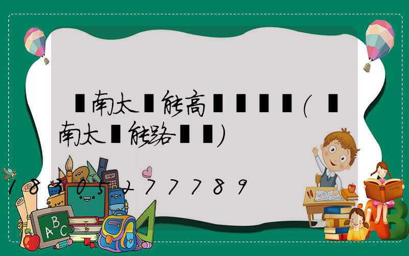 濟南太陽能高桿燈報價(濟南太陽能路燈廠)