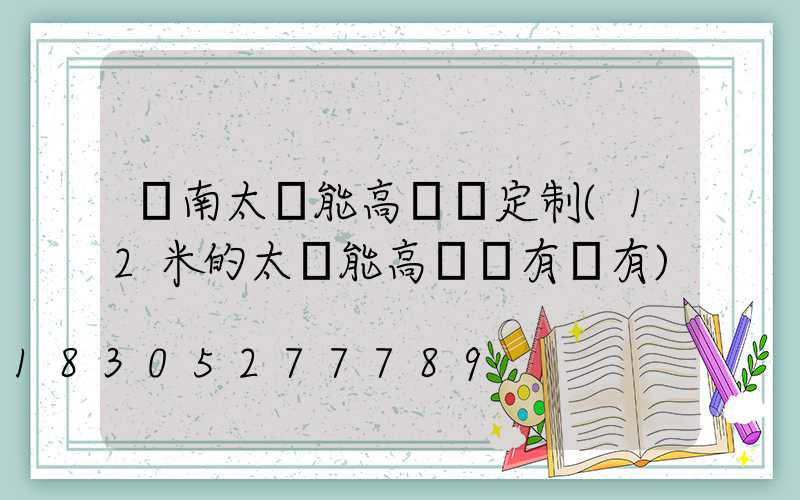 濟南太陽能高桿燈定制(12米的太陽能高桿燈有沒有)