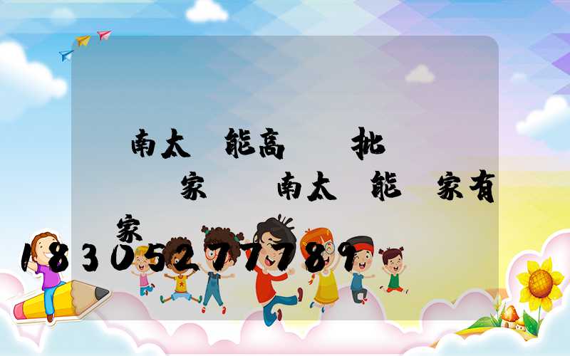 濟南太陽能高桿燈批發(fā)廠家(濟南太陽能廠家有幾家)