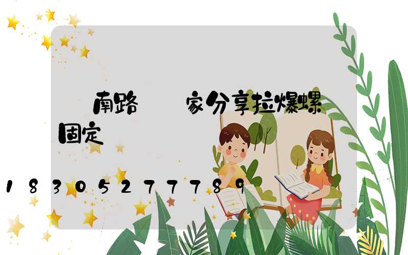 濟南路燈廠家分享拉爆螺絲固定