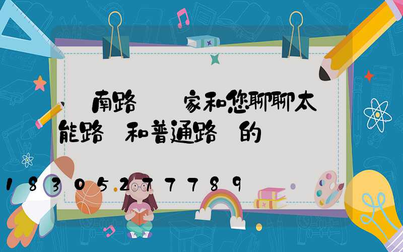 濟南路燈廠家和您聊聊太陽能路燈和普通路燈的
