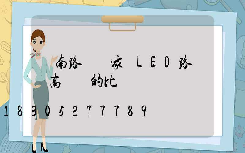 濟南路燈廠家講LED路燈與高壓燈的比較