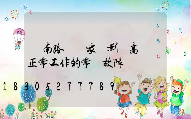 濟南路燈廠家講影響高桿燈正常工作的常見故障