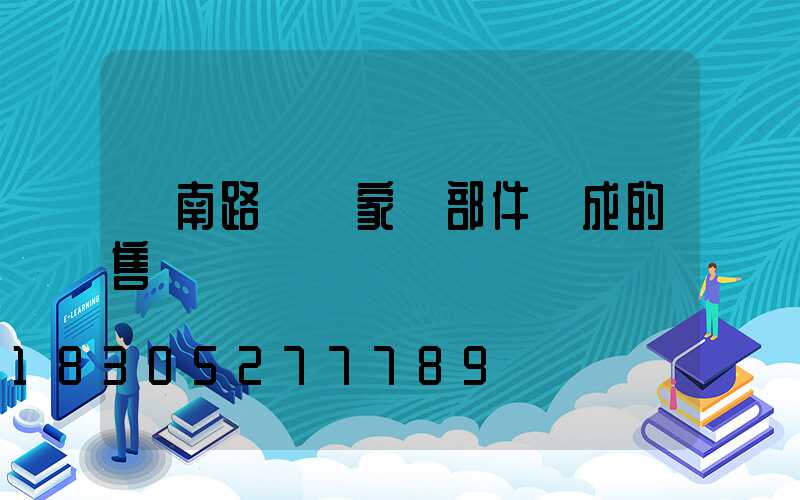 濟南路燈廠家講部件組成的售價