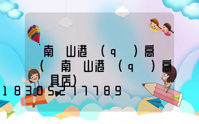 濟南鐵山港區(qū)高桿燈(濟南鐵山港區(qū)高桿燈具店)