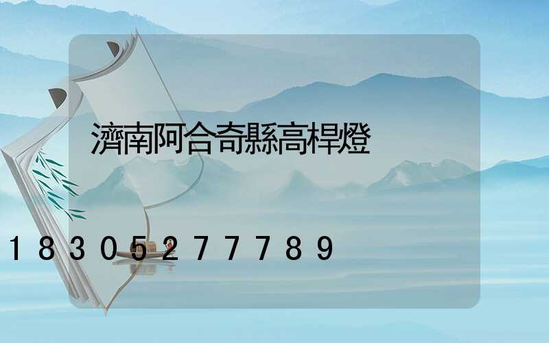 濟南阿合奇縣高桿燈