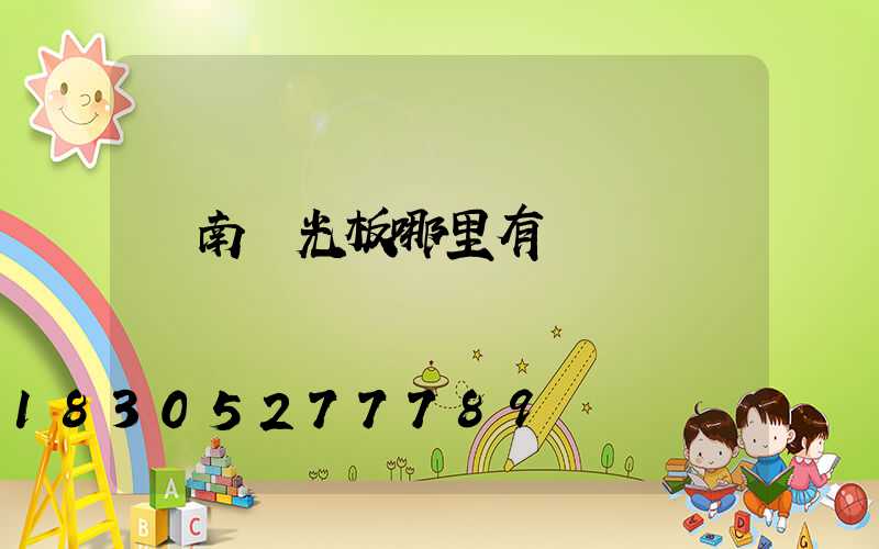 濟南陽光板哪里有賣