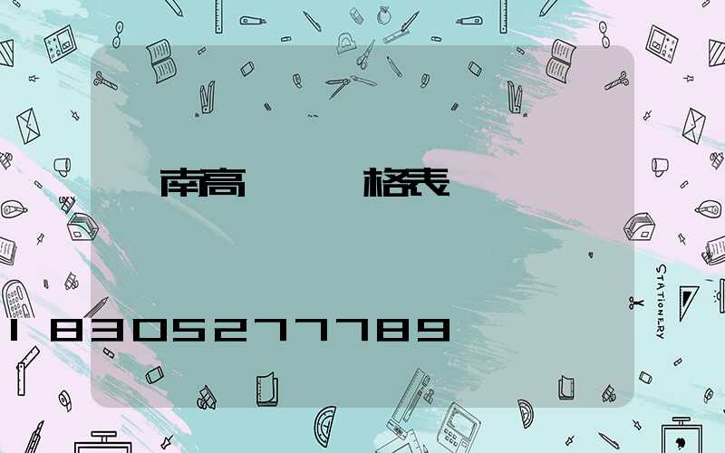 濟南高桿燈價格表