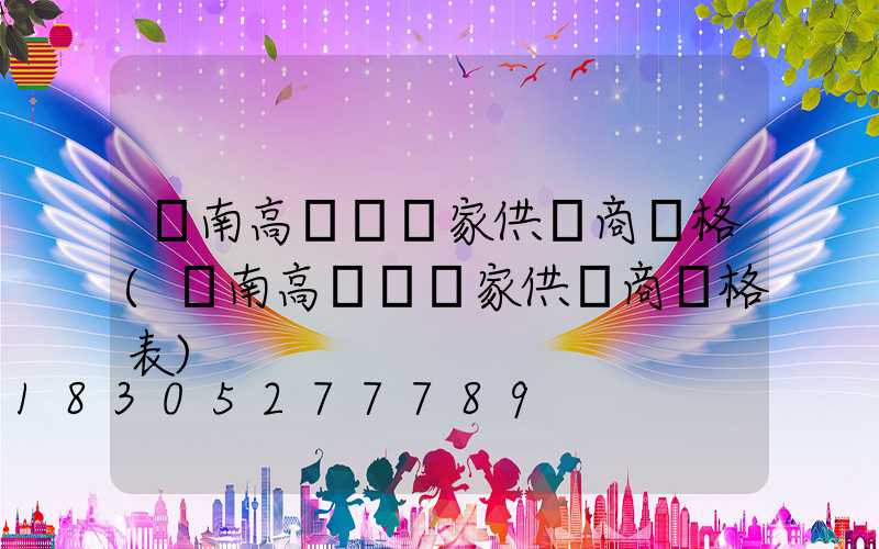 濟南高桿燈廠家供貨商價格(濟南高桿燈廠家供貨商價格表)