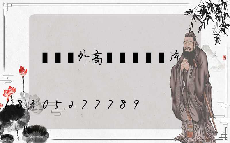 濟寧戶外高桿燈報價圖片