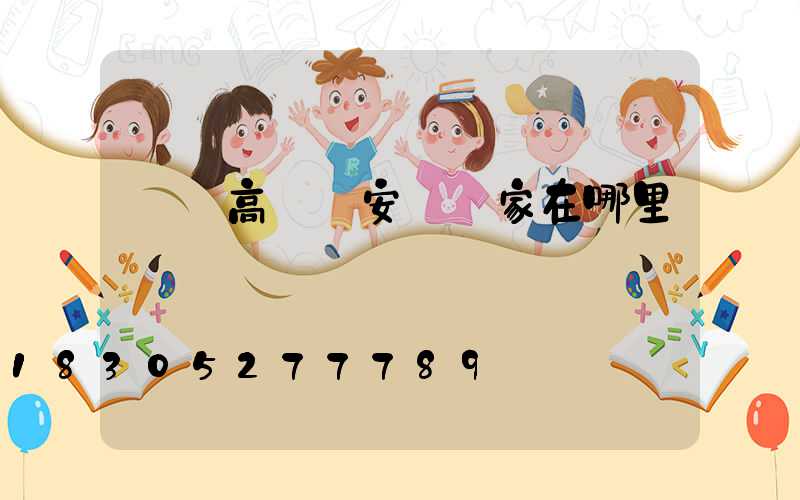 濟寧高桿燈安裝廠家在哪里