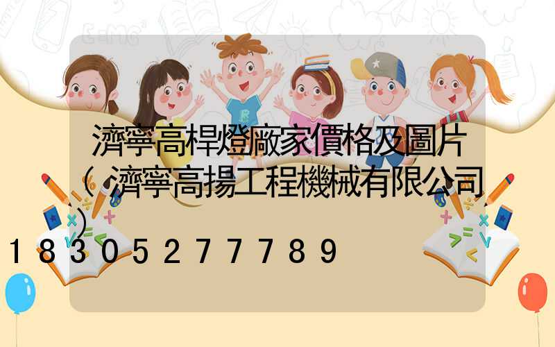 濟寧高桿燈廠家價格及圖片(濟寧高揚工程機械有限公司)