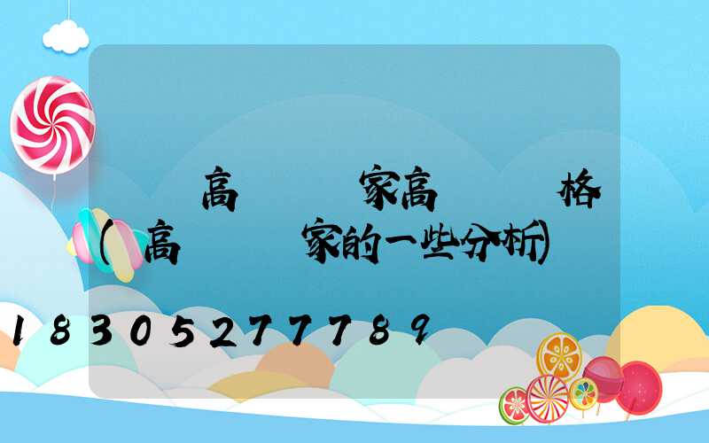 濟寧高桿燈廠家高桿燈價格(高桿燈廠家的一些分析)