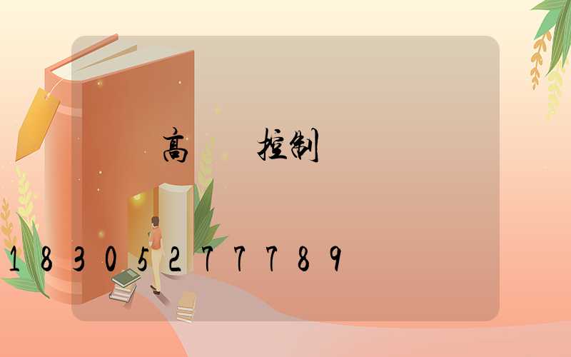 濟寧高桿燈控制圖