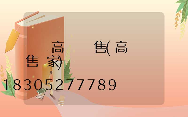 濟寧高桿燈銷售(高桿燈銷售廠家)