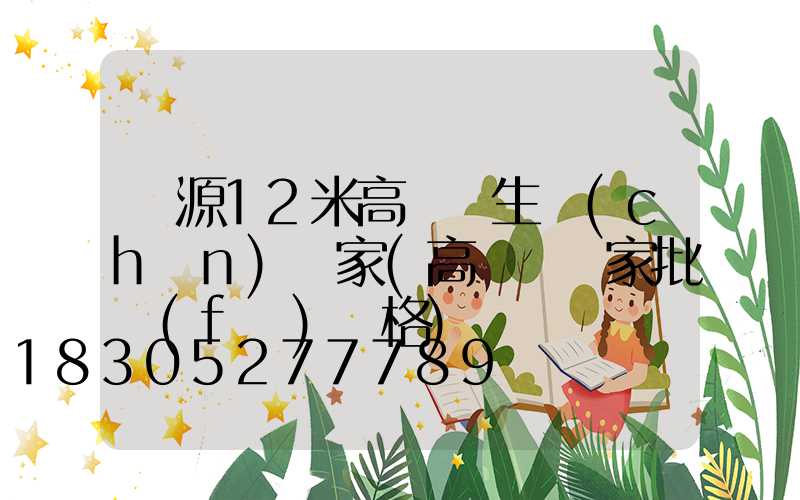 濟源12米高桿燈生產(chǎn)廠家(高桿燈廠家批發(fā)價格)