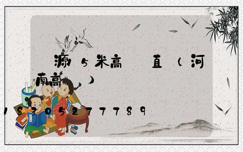 濟源15米高桿燈直銷(河南高桿燈)