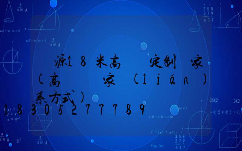 濟源18米高桿燈定制廠家(高桿燈廠家聯(lián)系方式)