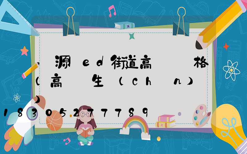 濟源led街道高桿燈價格(高桿燈生產(chǎn)廠)