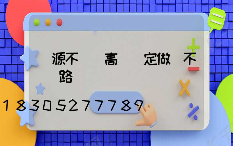 濟源不銹鋼高桿燈定做(不銹鋼路燈燈桿)