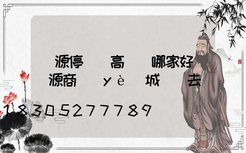 濟源停車場高桿燈哪家好(濟源商業(yè)城紅燈去幾點)