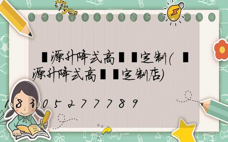 濟源升降式高桿燈定制(濟源升降式高桿燈定制店)