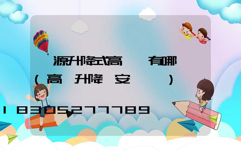 濟源升降式高桿燈有哪幾種(高桿升降燈安裝視頻)