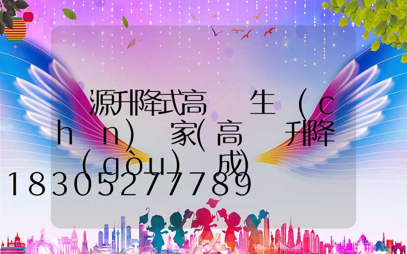 濟源升降式高桿燈生產(chǎn)廠家(高桿燈升降機構(gòu)組成)