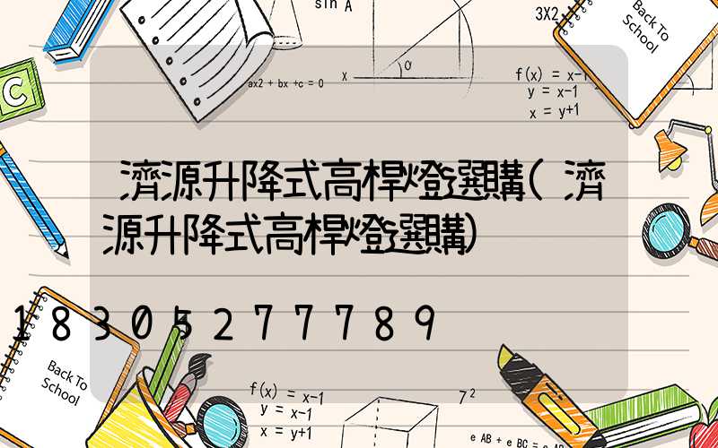 濟源升降式高桿燈選購(濟源升降式高桿燈選購)