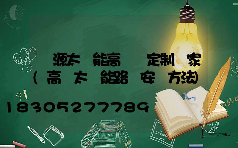 濟源太陽能高桿燈定制廠家(高桿太陽能路燈安裝方法)